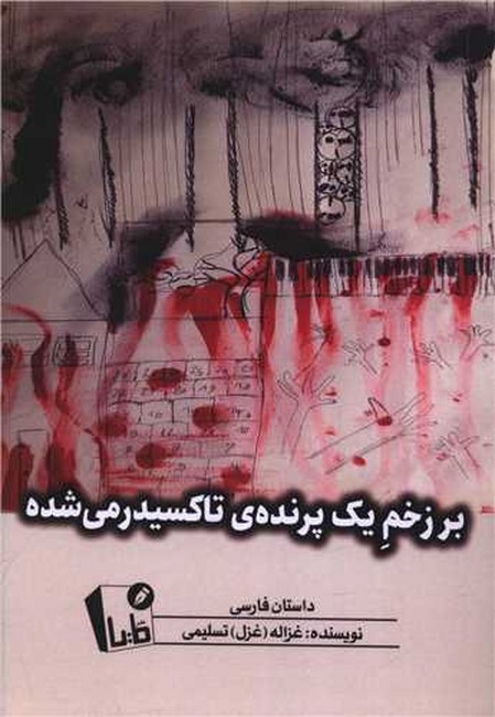 بر زخم یک پرنده‌ی تاکسیدرمی شده