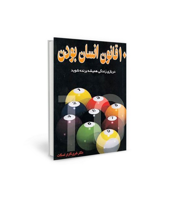 10 قانون انسان بودن (در بازی زندگی همیشه برنده شوید)