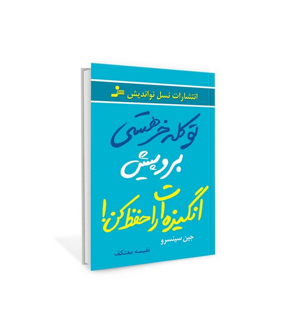 تو کله‌خر هستی، برو پیش انگیزه‌ات را حفظ کن