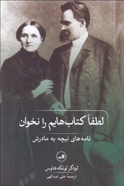 لطفا کتاب‌هایم را نخوان (نامه‌های نیچه به مادرش)