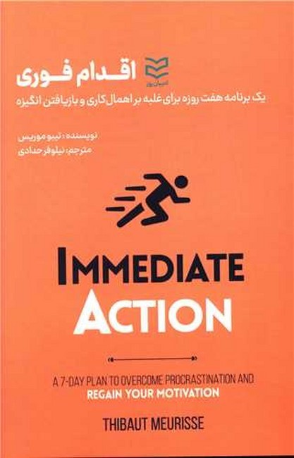 اقدام فوری (یک برنامه هفت روزه برای غلبه بر اهمال‌کاری و بازیافتن انگیره)