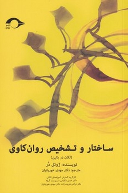 ساختار و تشخیص روان‌کاوی
