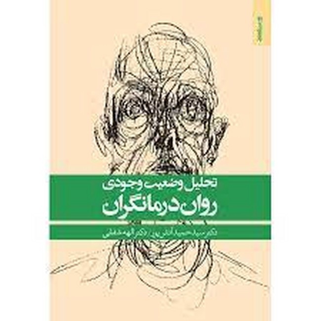 تحلیل وضعیت وجودی روان درمانگران 