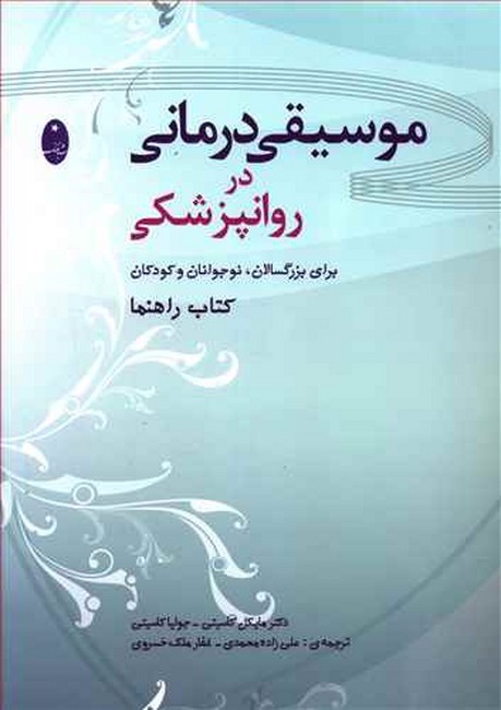 موسیقی‌درمانی در روانپزشکی (برای بزرگسالان، نوجوانان و کودکان: کتاب راهنما)