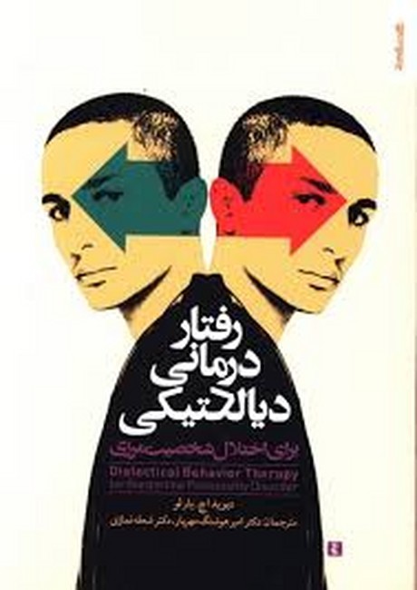 رفتار درمانی دیالکتیکی برای اختلال شخصیت مرزی