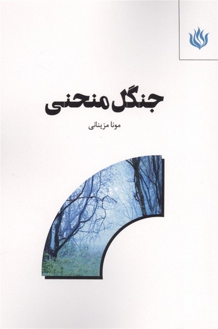 جنگل منحنی