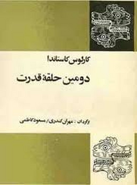 دومین حلقه قدرت