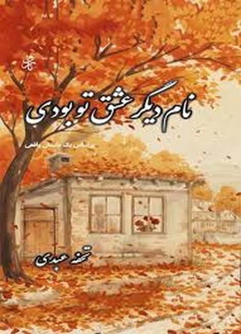 نام دیگر عشق تو بودی