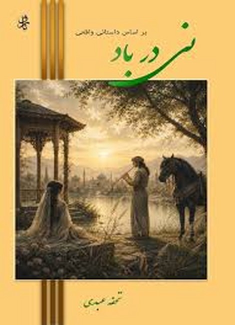 نی در باد