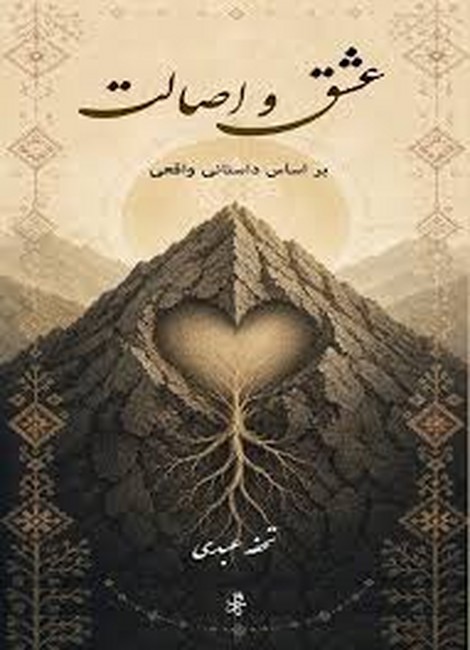 عشق و اصالت