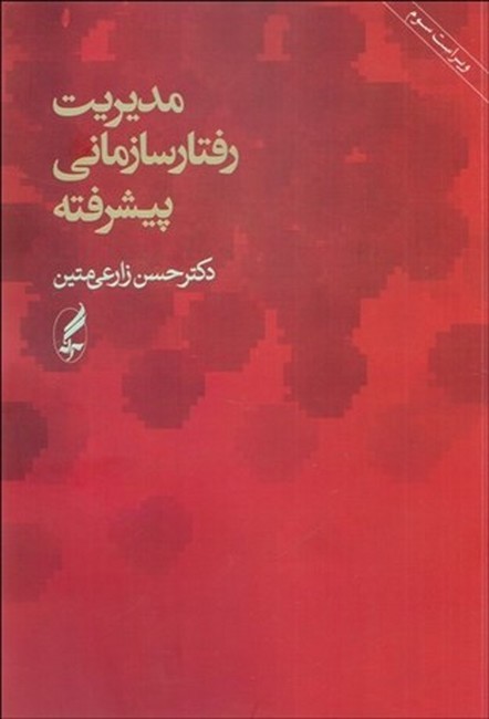مدیریت رفتار سازمانی پیشرفته