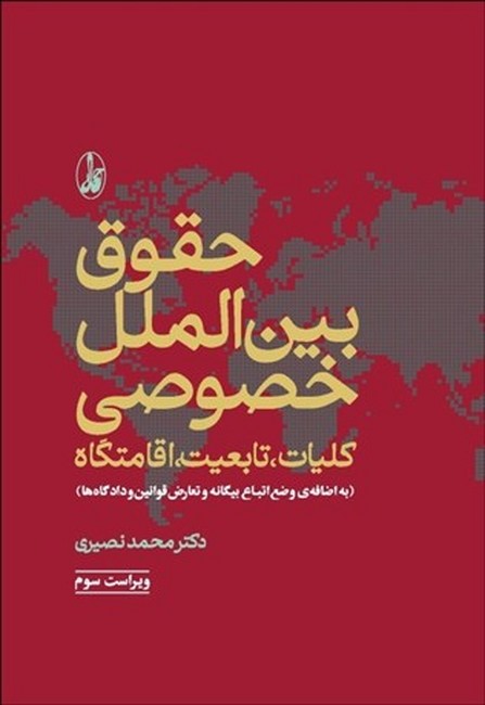 حقوق بین‌الملل خصوصی (کلیات، تابعیت، اقامتگاه)
