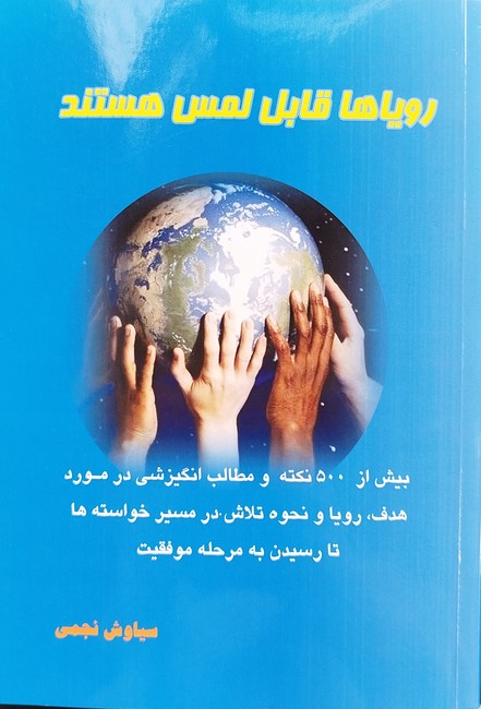 رویاها قابل لمس هستند
