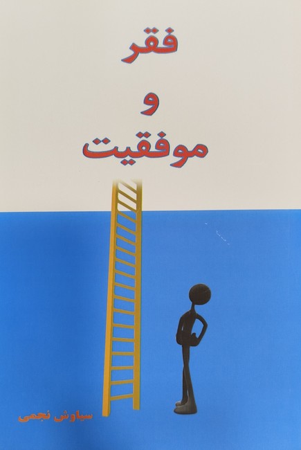 فقر و موفقیت