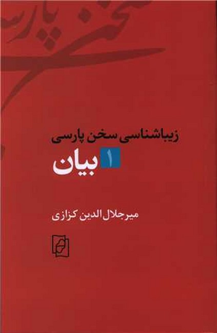 زیباشناسی سخن پارسی: 1_بیان