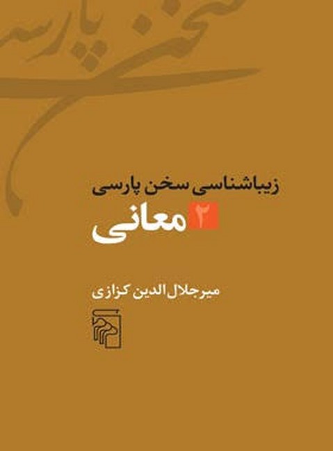 زیباشناسی سخن پارسی: 2_معانی