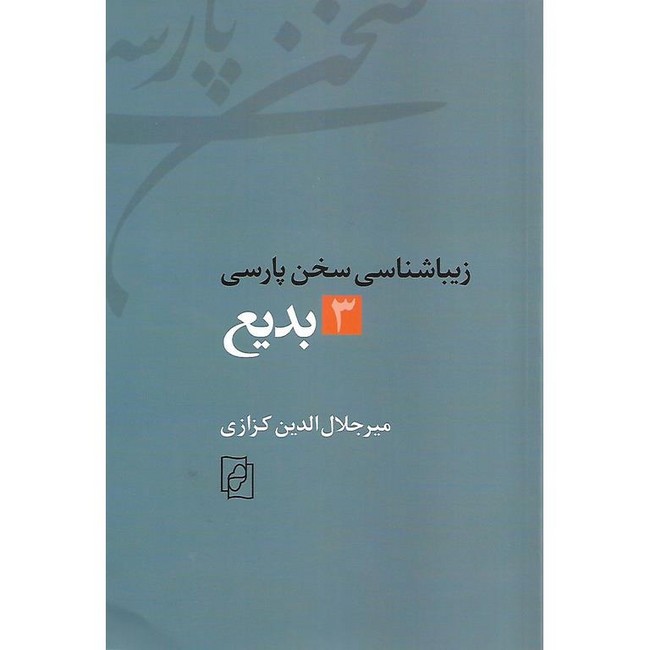 زیباشناسی سخن پارسی: 3_بدیع