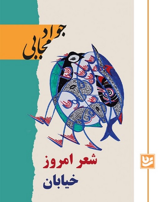 شعر امروز خیابان