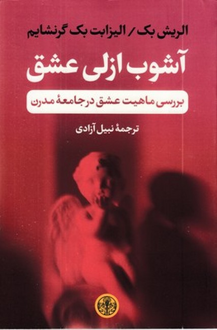 آشوب ازلی عشق (بررسی ماهیت عشق در جامعه مدرن)