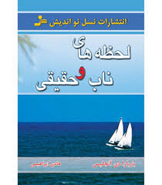 لحظه‌های ناب و حقیقی