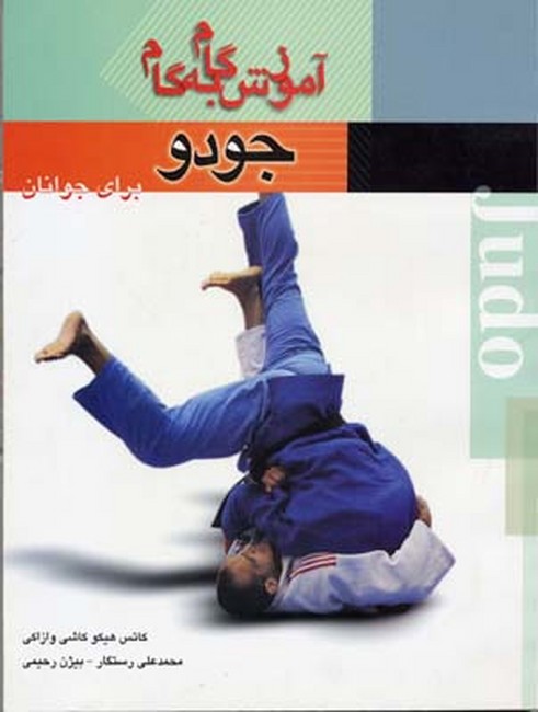 آموزش گام به گام جودو