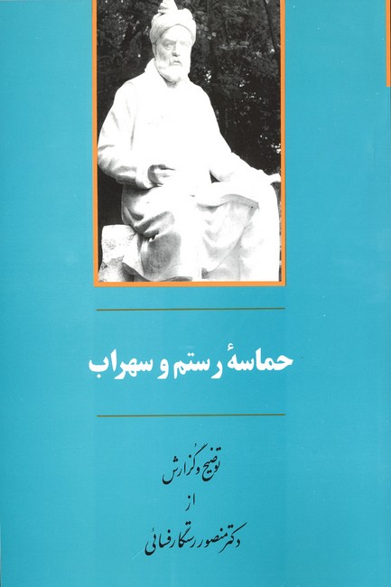 حماسه رستم و اسفندیار 