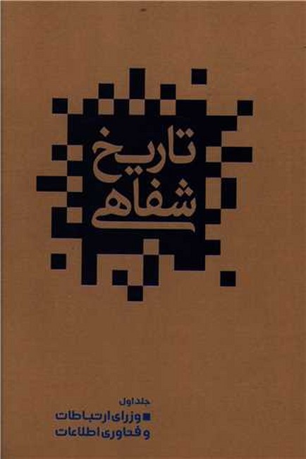 تاریخ شفاهی (جلد اول: وزرای ارتباطات و فناوری اطلاعات)