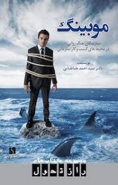 موبینگ (سازندگان جنگ روانی در محیط‌های کسب‌وکار سازمانی)