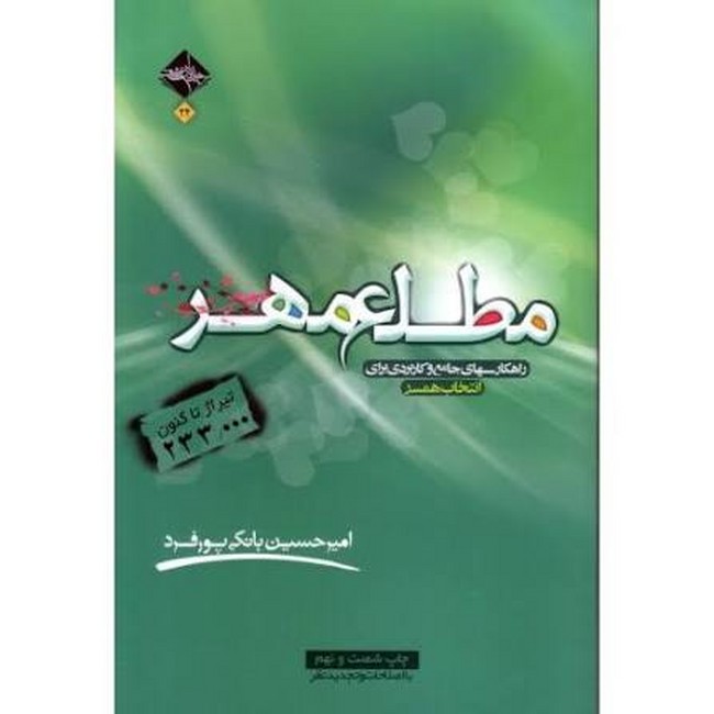 مطلع مهر (راهکارهای جامع و کاربردی برای انتخاب همسر)