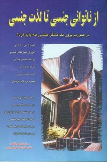 از ناتوانی جنسی تا لذت جنسی
