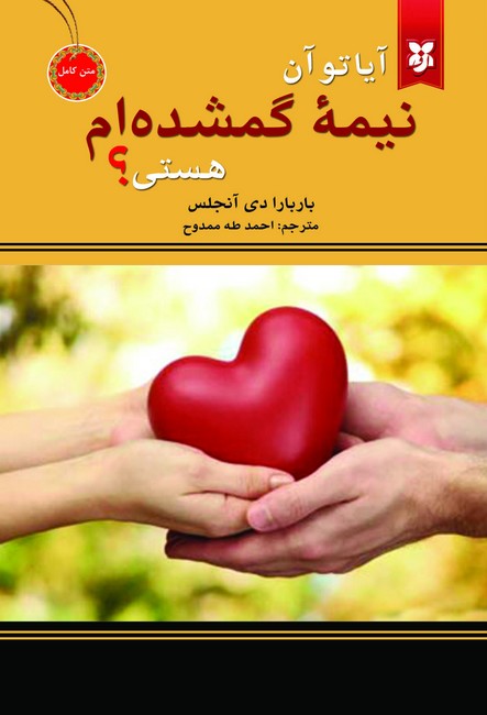 آیا تو آن نیمه گمشده‌ام هستی؟