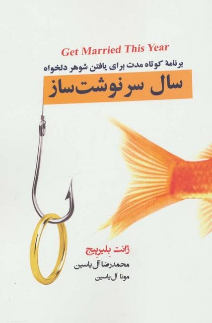 سال سرنوشت‌ساز
