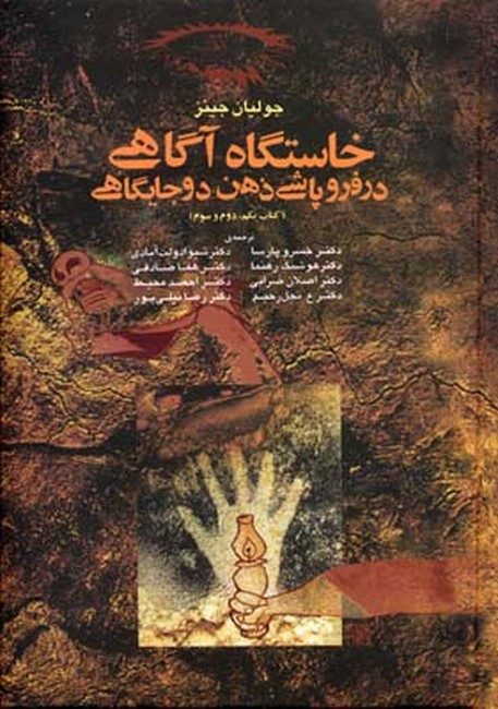 خاستگاه آگاهی در فروپاشی ذهن دو جایگاهی (کتاب یکم، دوم، سوم)