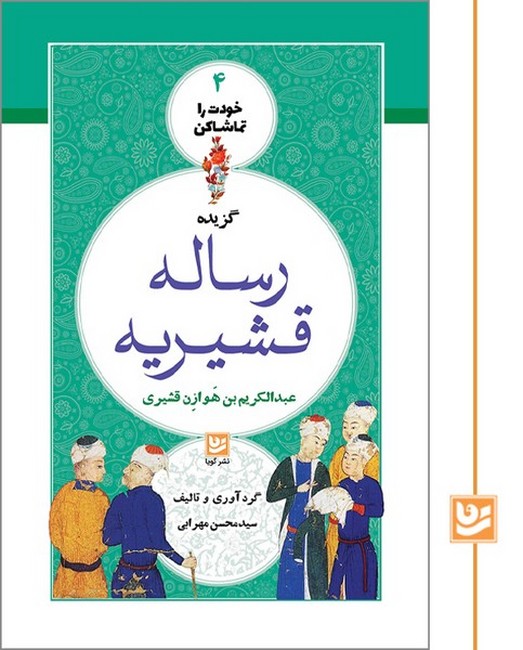 خودت را تماشا کن 4: گزیده رساله قشیریه