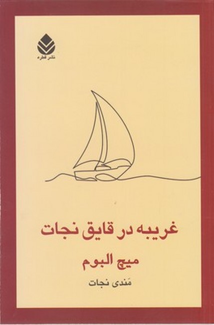 غریبه در قایق نجات