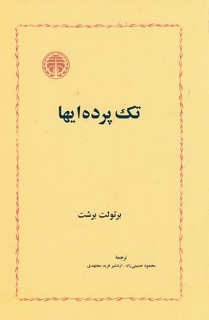 تک پرده‌ایها