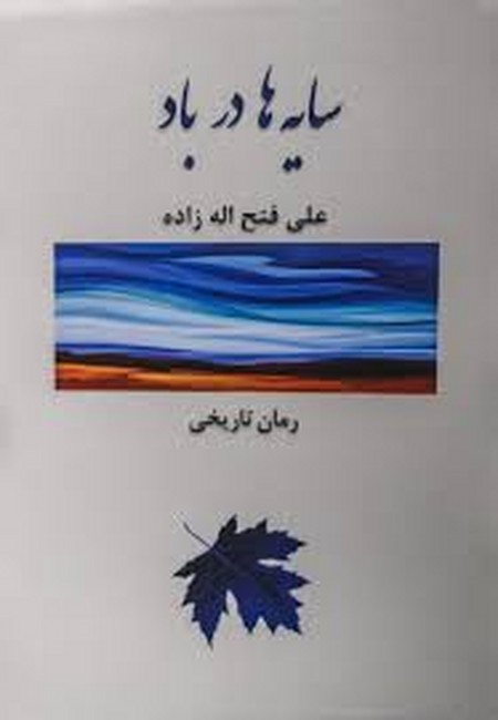 سایه‌ها در باد