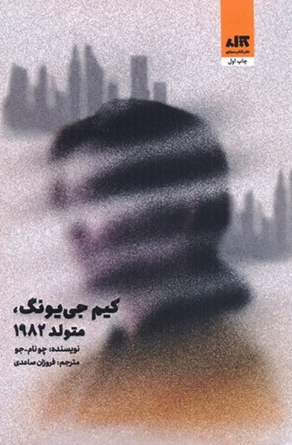کیم جی‌یونگ، متولد 1982