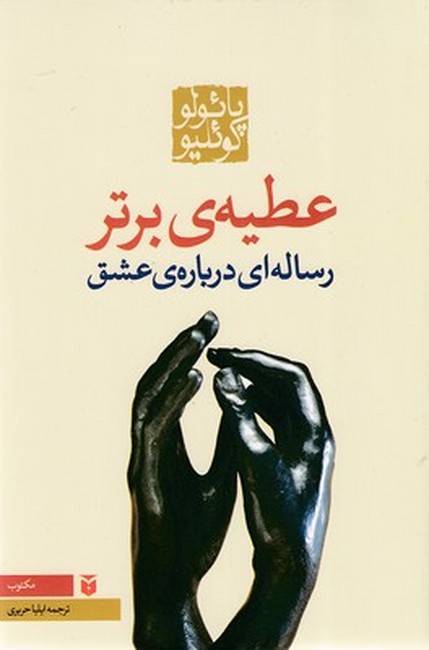عطیه‌ی برتر (رساله‌ای در باب عشق)