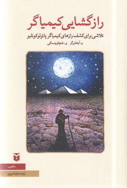 رازگشایی کیمیاگر (تلاشی برای کشف رازهای کیمیاگر)