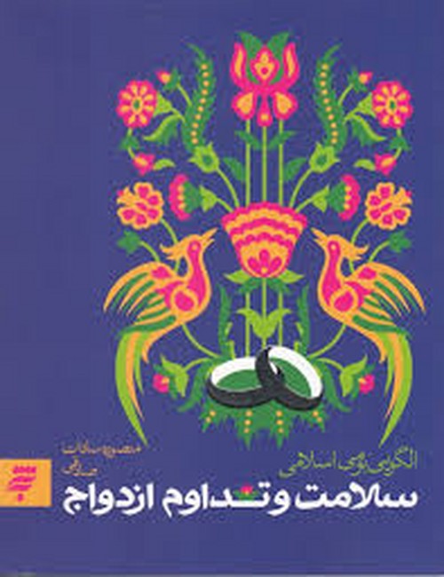 سلامت و تداوم ازدواج (الگویی بومی اسلامی)