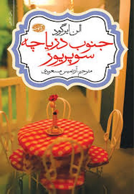 جنوب دریاچه سوپریور 