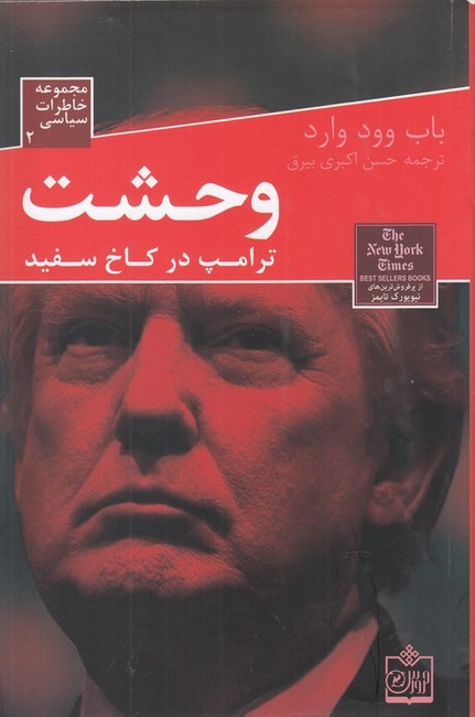 وحشت (ترامپ در کاخ سفید)