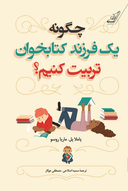 چگونه یک فرزند کتابخوان تربیت کنیم؟