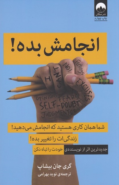 انجامش بده!