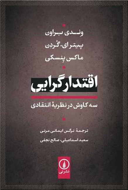 اقتدارگرایی (سه کاوش در نظریه انتقادی)