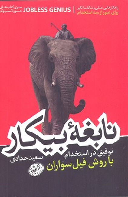 نابغه بیکار