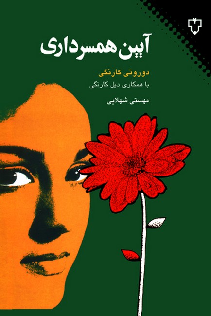 آیین همسرداری
