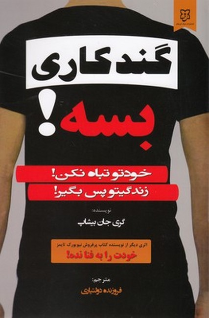 گندکاری بسه! (خودتو تباه نکن، زندگیتو پس بگیر)