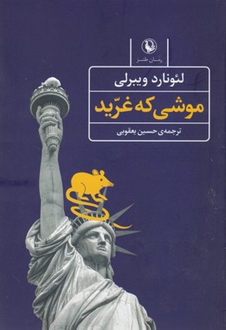 موشی که غرید 